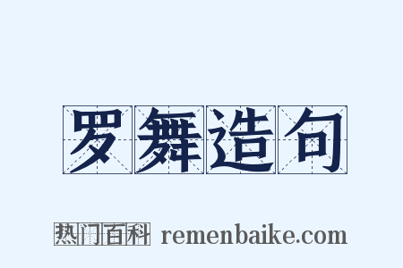 罗舞造句是什么意思的图片